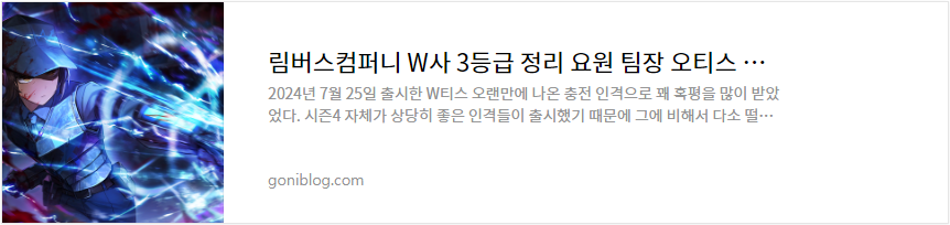 림버스컴퍼니 W사 3등급 정리 요원 팀장 오티스 평가 정리