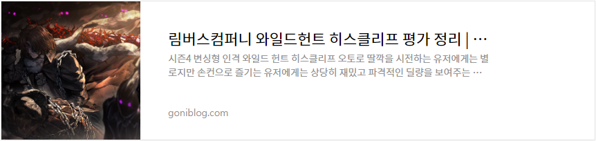 림버스컴퍼니 와일드헌트 히스클리프 평가 정리