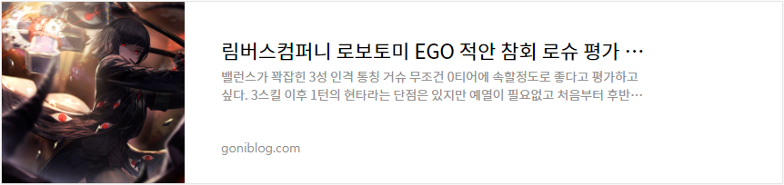 림버스컴퍼니 로보토미 EGO 적안 참회 로슈 평가 정리