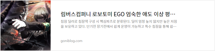 림버스컴퍼니 로보토미 EGO 엄숙한 애도 이상 평가 정리