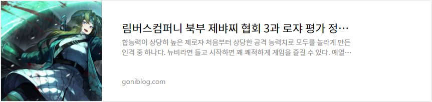 림버스컴퍼니 북부 제뱌찌 협회 3과 로쟈 평가 정리