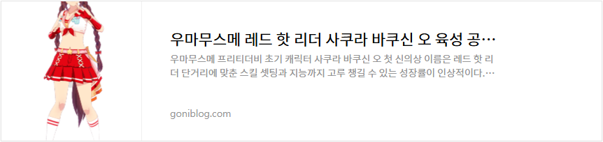 우마무스메 레드 핫 리더 사쿠라 바쿠신 오 육성 공략 서포트 카드 추천