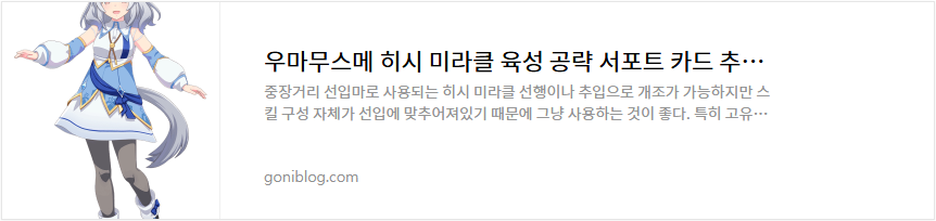 우마무스메 히시 미라클 육성 공략 서포트 카드 추천