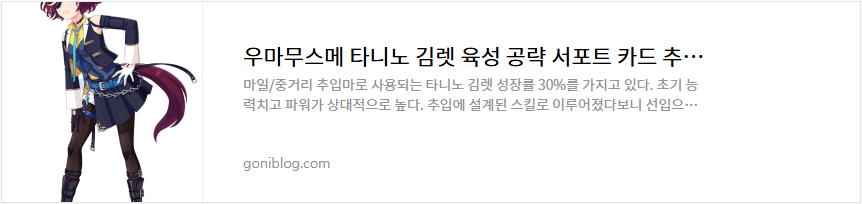 우마무스메 타니노 김렛 육성 공략 서포트 카드 추천