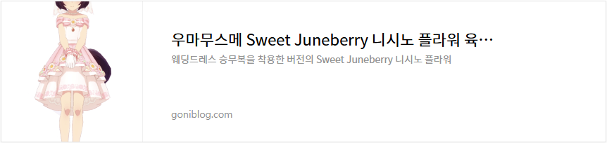 우마무스메 Sweet Juneberry 니시노 플라워 육성 공략 서포트 카드 추천