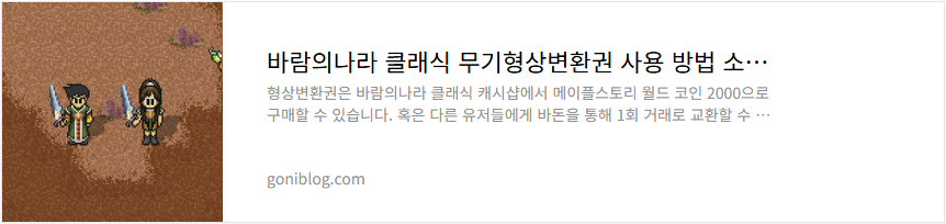 바람의나라 클래식 무기형상변환권 사용 방법 소개