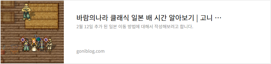 바람의나라 클래식 일본 배 시간 알아보기