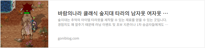 바람의나라 클래식 숲지대 타라의 남자옷 여자옷 제작 후기
