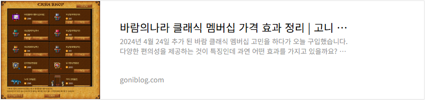 바람의나라 클래식 멤버십 가격 효과 정리