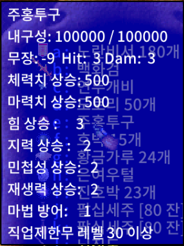 주홍투구 능력치