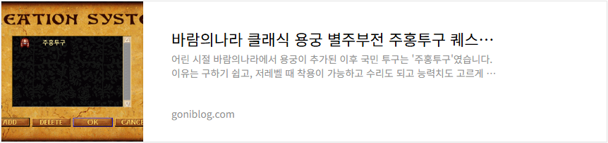 바람의나라 클래식 용궁 별주부전 주홍투구 퀘스트 방법 소개