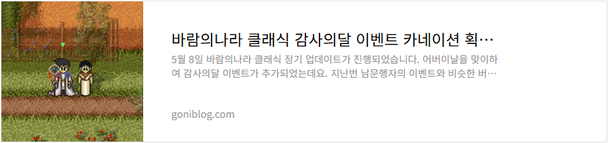 바람의나라 클래식 감사의달 이벤트 카네이션 획득 방법 소개