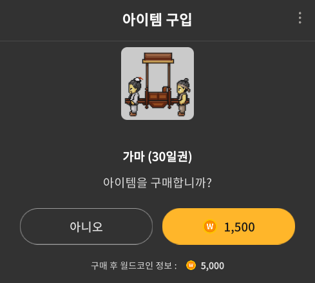 가마 구입 월드코인 1500