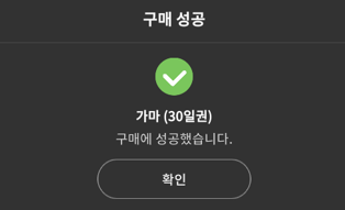 구매 성공 탭