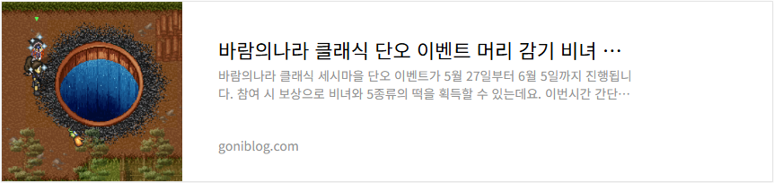 바람의나라 클래식 단오 이벤트 머리 감기 비녀 획득 후기