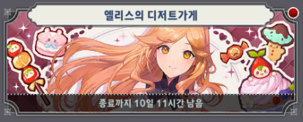 세븐나이츠 키우기 엘리스의 디저트가게 베너