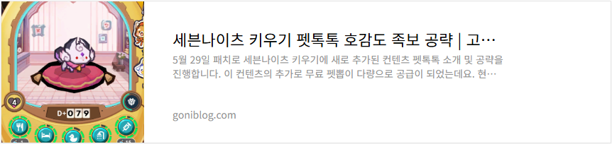 세븐나이츠 키우기 펫톡톡 호감도 족보 공략