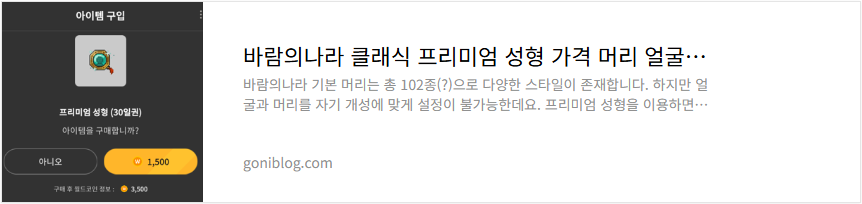 바람의나라 클래식 프리미엄 성형 가격 머리 얼굴 종류 소개