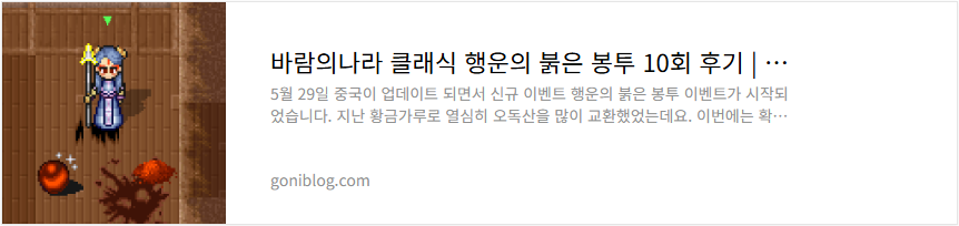 바람의나라 클래식 행운의 붉은 봉투 10회 후기