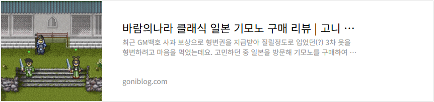 바람의나라 클래식 일본 기모노 구매 리뷰