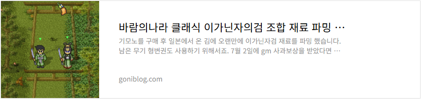 바람의나라 클래식 이가닌자의검 조합 재료 파밍 방법 소개