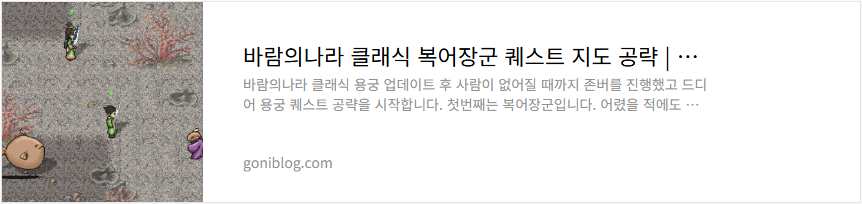 바람의나라 클래식 복어장군 퀘스트 지도 공략