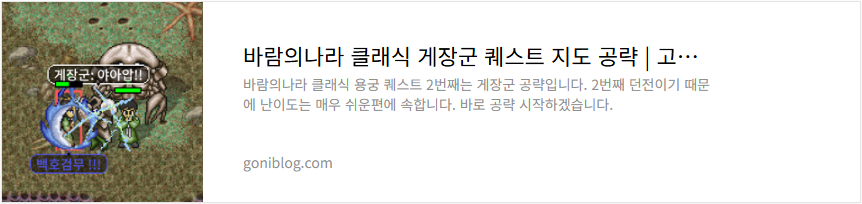 바람의나라 클래식 게장군 퀘스트 지도 공략