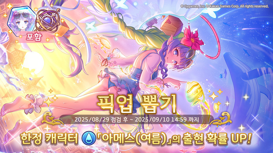 프리코네 아메스 여름