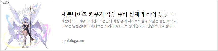 세븐나이츠 키우기 각성 쥬리 잠재력 티어 성능 평가