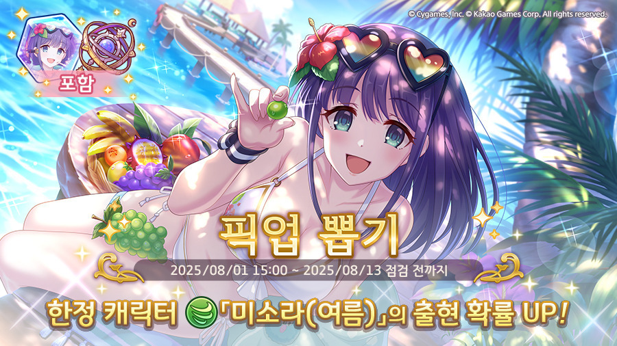 프리코네 미소라 여름