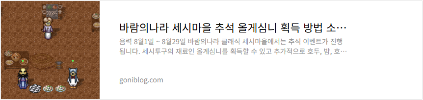바람의나라 세시마을 추석 올게심니 획득 방법 소개
