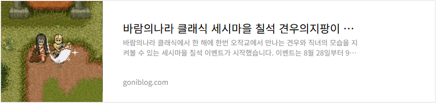 바람의나라 클래식 세시마을 칠석 견우의지팡이 직녀의옷 획득 후기