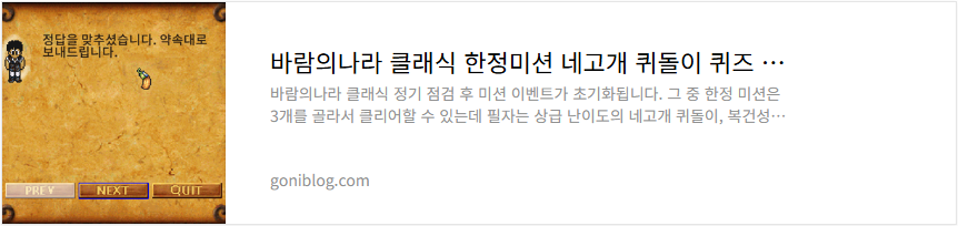바람의나라 클래식 한정미션 네고개 퀴돌이 퀴즈 정답 공략