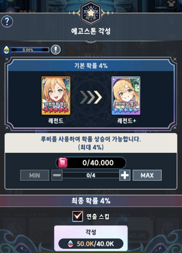 세븐나이츠 키우기 에고스톤 각성 화면