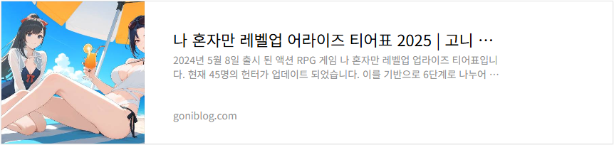 나 혼자만 레벨업 어라이즈 티어표 2025