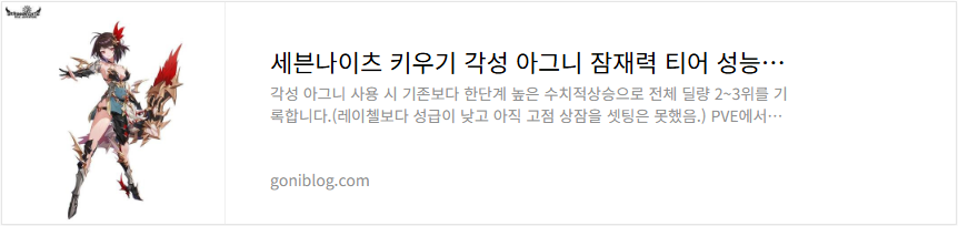 세븐나이츠 키우기 각성 아그니 잠재력 티어 성능 평가