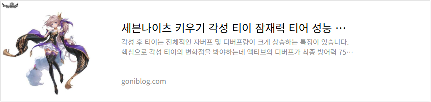 세븐나이츠 키우기 각성 티이 잠재력 티어 성능 평가