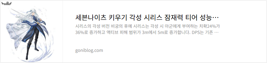 세븐나이츠 키우기 각성 시리스 잠재력 티어 성능 평가