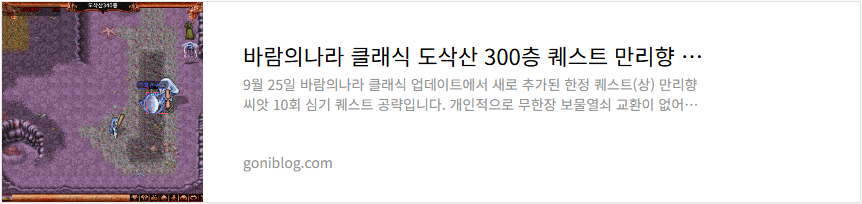 바람의나라 클래식 도삭산 300층 퀘스트 만리향 씨앗심기 퀘스트 정리