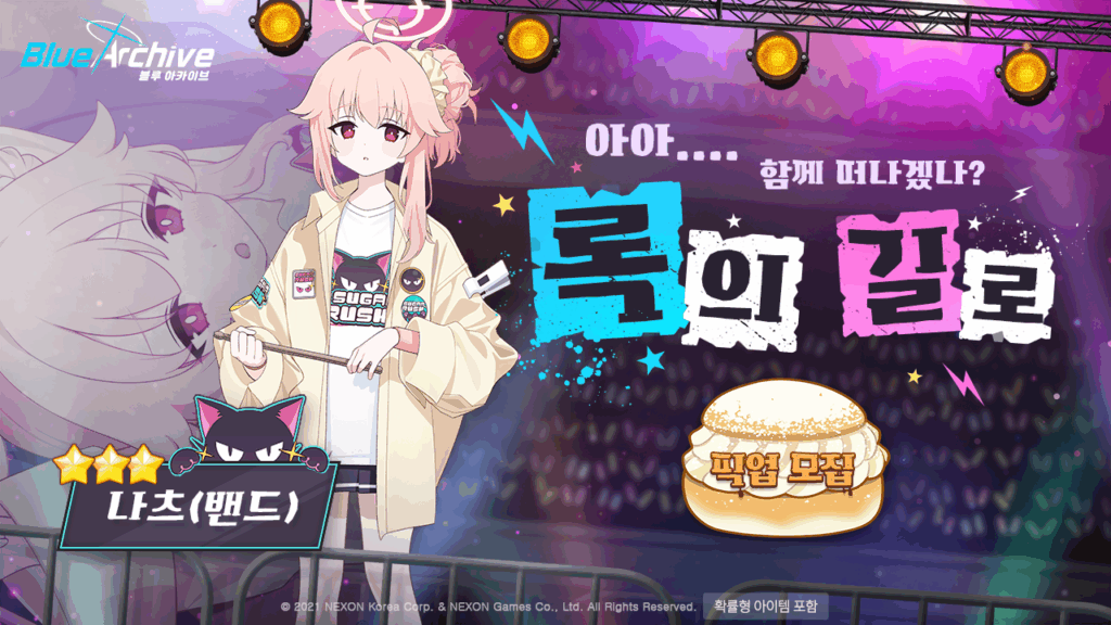 블루아카이브 나츠 밴드