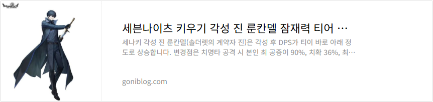 세븐나이츠 키우기 각성 진 룬칸델 잠재력 티어 성능 평가
