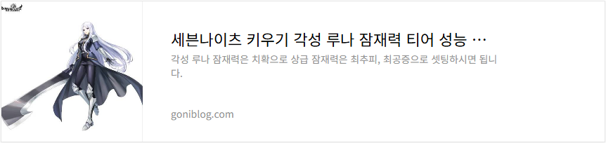 세븐나이츠 키우기 각성 루나 잠재력 티어 성능 평가