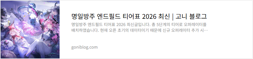 명일방주 엔드필드 티어표 2026 최신