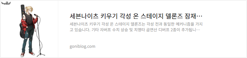 세븐나이츠 키우기 각성 온 스테이지 델론즈 잠재력 티어 성능 평가