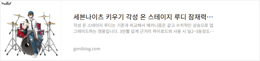 세븐나이츠 키우기 각성 온 스테이지 루디 잠재력 티어 성능 평가