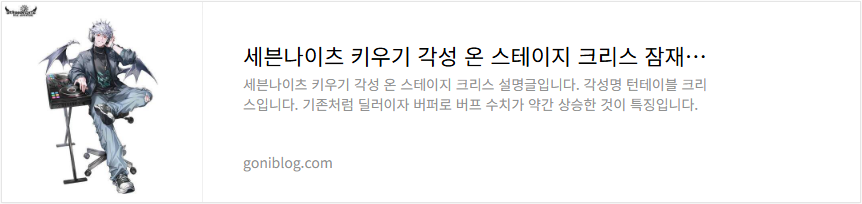 세븐나이츠 키우기 각성 온 스테이지 크리스 잠재력 티어 성능 평가