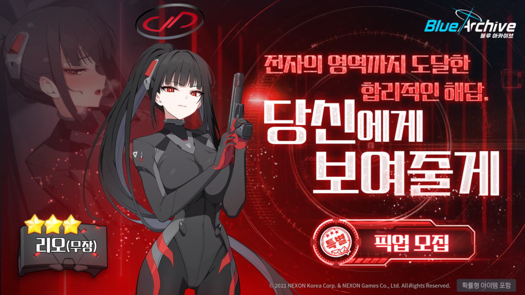 블루아카이브 리오 무장