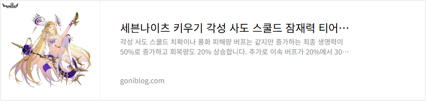 세븐나이츠 키우기 각성 사도 스쿨드 잠재력 티어 성능 평가