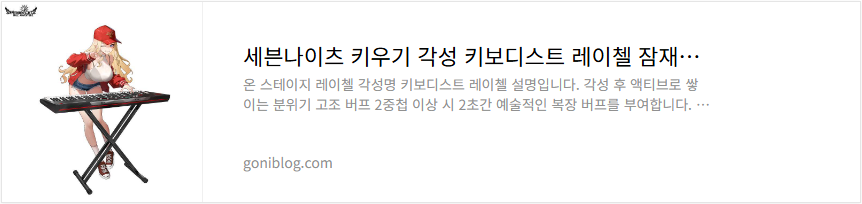 세븐나이츠 키우기 각성 키보디스트 레이첼 잠재력 티어 성능 평가