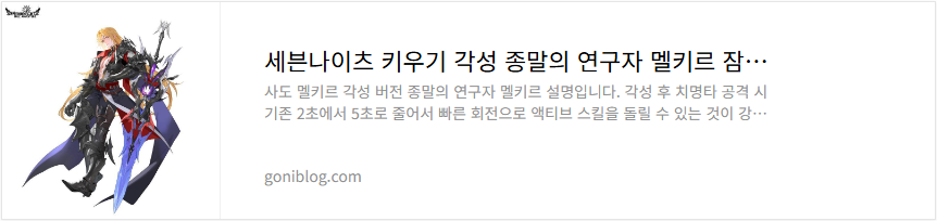세븐나이츠 키우기 각성 종말의 연구자 멜키르 잠재력 티어 성능 평가